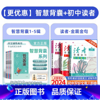 智慧背囊1-5辑+读者金篇金句初中版3本 [正版]智慧背囊1-10辑共十本智慧背囊大全集小学版2024初中版作文素材课外