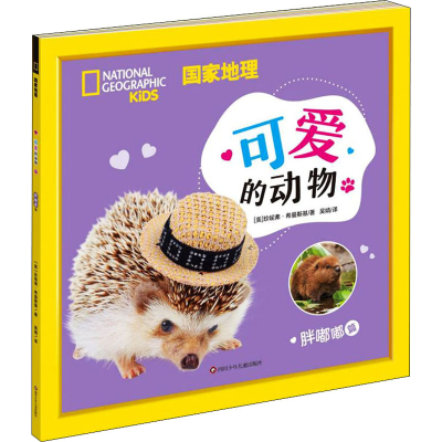 [M]国家地理 可爱的动物 胖嘟嘟篇 (美)珍妮弗·希曼斯基 著 吴婧 译 -9787572800825