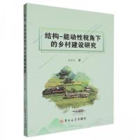 正版新书]结构-能动性视角下的乡村建设研究刘亚红9787576823936