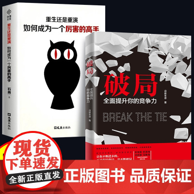 抖音同款]破局正版全面提升你的竞争力如何成为厉害的高手控局认知商业破局思维重生逆袭情商书籍沟通技巧变通颠覆传统布局