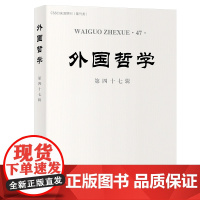 外国哲学(第四十七辑) 韩水法 主编 商务印书馆