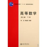 正版新书]高等数学.下册侠名9787301155851