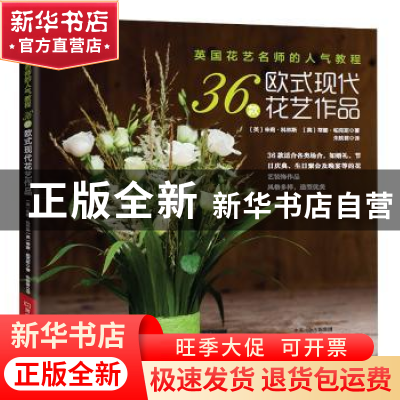 正版 英国花艺名师的人气教程:36款欧式现代花艺作品 (英)朱莉·科