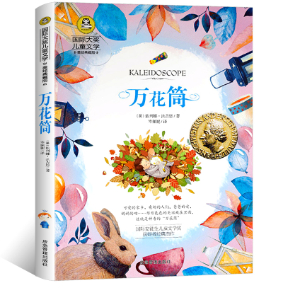 [M]万花筒:国际大奖儿童文学-9787502074579