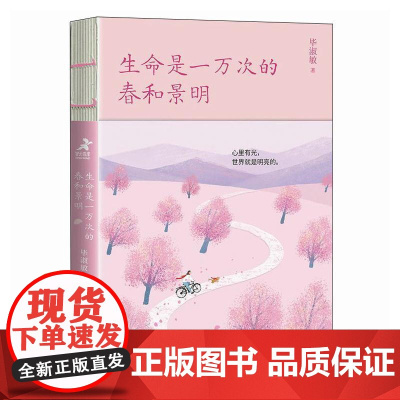 毕淑敏三本套装 生命是一万次的春和景明+去看看远方趁星辰还亮+余生做个心大的人 毕淑敏散文书籍 人民邮电出版社