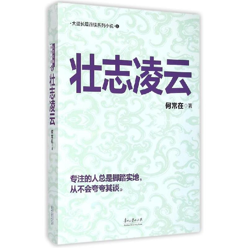 正版新书]壮志凌云何常在9787811267860