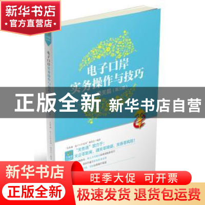 正版 电子口岸实务操作与技巧:通关篇 “关务通?电子口岸系列”编
