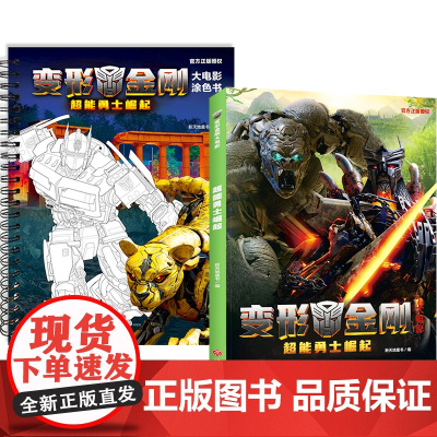 变形金刚大电影超能勇士崛起故事书+涂色书(全2册)同名电影上映塞伯坦冒险史儿童动漫卡通图画书天地社