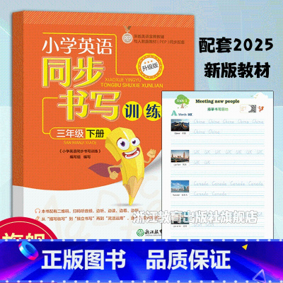 2025新版 三年级下 [正版]小学英语同步书写训练 三年级下册 PEP人教版英语手写体同步描红练字帖英语书法临摹训练作