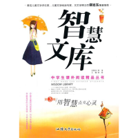 正版新书]中学生课外阅读精品丛书:智慧文库第3辑·用智慧点亮心