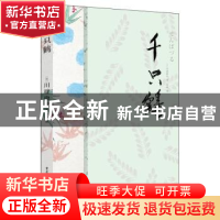 正版 千只鹤 [日]川端康成 重庆出版社 9787229175139 书籍