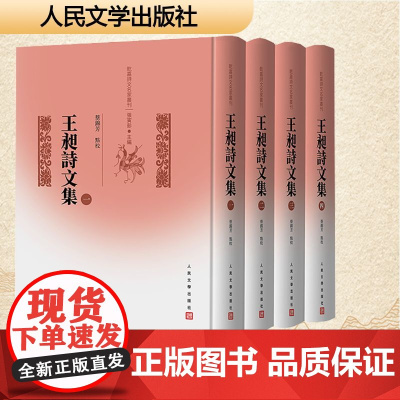 王昶诗文集(全四册) (清)王昶 著 诗歌 文学 人民文学出版社