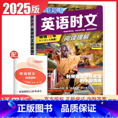 [NO.28期]中考快捷英语时文阅读理解 九年级/初中三年级 [正版]通用版2024英语时文阅读九年级中考第13辑第12
