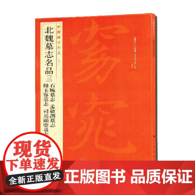 中国碑帖名品:北魏墓志名品(3)(石婉墓志、穆玉容墓志、孟敬训墓志、司马顯姿墓志) 上海书画出版社 正版书籍