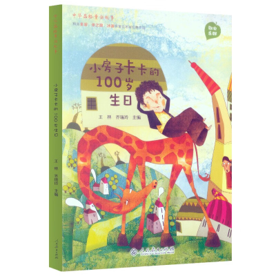 [M]小房子卡卡的100岁生日/中华品格童话故事-9787107316678