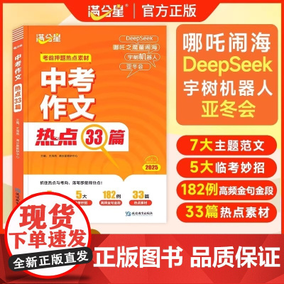 满分星 中考作文热点33篇 考前押题作文素材大全 初中语文必备冲刺考点中考版2025新版预测 满分2025年人教版万能模
