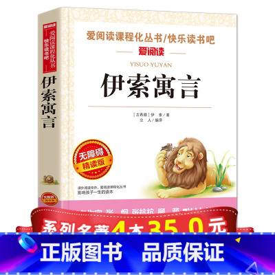 [正版]系列4本35伊索寓言 三年级下册课外书必读小学版快乐读书吧经典书目故事 小学生阅读书籍外国古代民俗故事书精选寓