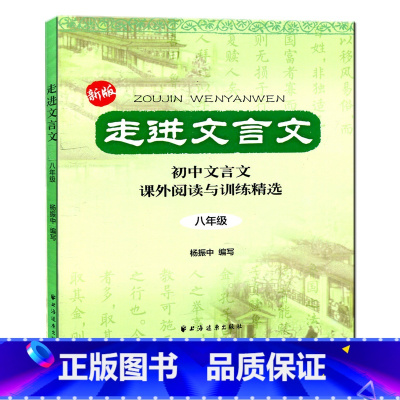 [正版] 新版 走进文言文 初中文言文课外阅读与训练精选 八年级/8年级 杨振中编写 上海远东出版社 初中文言文辅