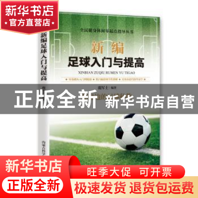 正版 新编足球入门与提高 胡元斌 内蒙古科学技术出版社 97875380