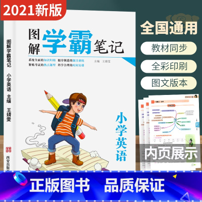 英语 [正版]2021图解学霸笔记小学英语小学通用三四五六年级上下册小升初总复习辅导资料书基础知识讲解语法词汇课堂笔记专