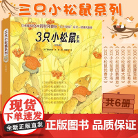 全6册 岩村和朗绘本 三只小松鼠系列图书 在自然中认知科学 幼儿童绘本3-6-8周岁宝宝故事书小人书本图画书籍课外阅读亲