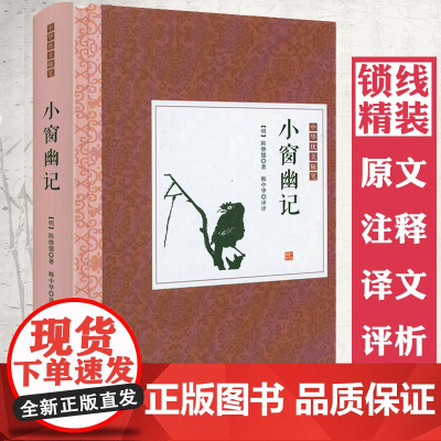 [精装]小窗幽记 原文+注释+译文+评析 中华优美随笔书籍
