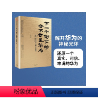 [正版]下一个倒下的会不会是华为 田涛 吴春波 著 华为管理者内训书系 出版社图书 书 书籍