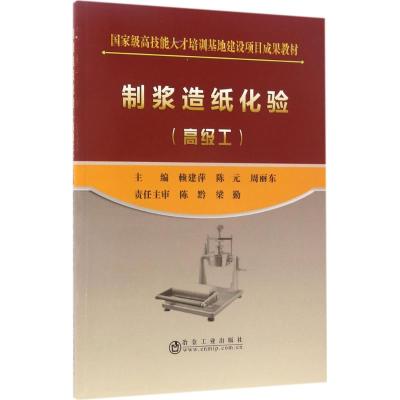 醉染图书制浆造纸化验9787502474935