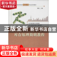 正版 库存原理简明教程 郭敏主编 华中科技大学出版社 9787560988