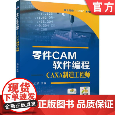 正版 院校智能制造机电类专业教材《零件CAM软件编程——CAXA制造工程师》 杜立波 9787111775706 机