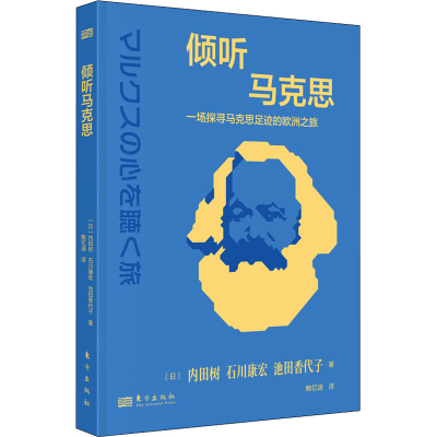醉染图书倾听马克思 一场探寻马克思足迹的欧洲之旅9787520728829