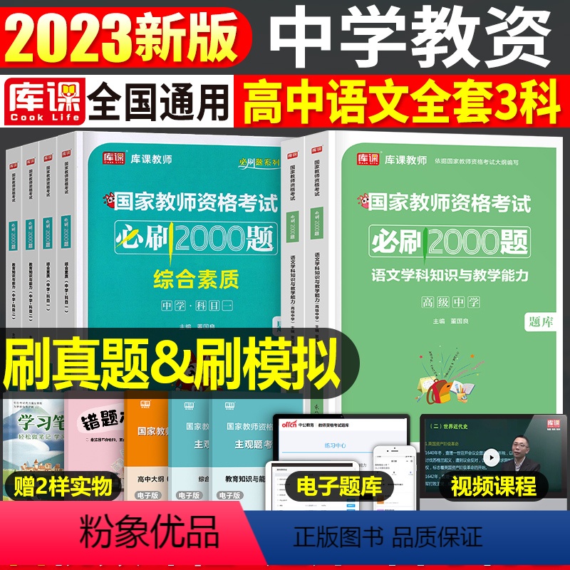 [高中语文+能力+素质]必刷2000题 3科 中学 [正版]2024年中学教师资格证考试必刷2000题资料真题试卷笔试刷