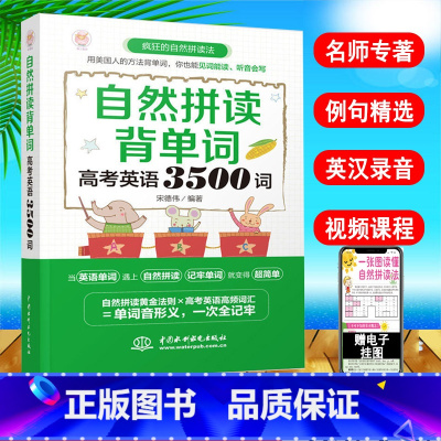 [正版]自然拼读背单词 高考英语3500词 英语单词 高中英语词汇 英语单词快速记忆法背单词大全 零基础入门 自学 自然