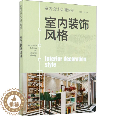 [醉染正版]室内设计实用教程 室内装饰风格 室内装饰设计书籍 家居装修家装设计风格效果图配色设计造型特点代表建材家具特征