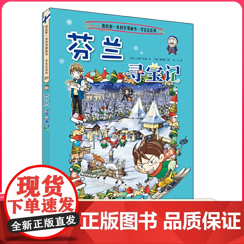 芬兰寻宝记 彩图漫画版环球寻宝记我的一本科学动漫画故事图书小学生课外阅读书籍世界寻宝记系列地理科普绘本幼儿童大百科全书