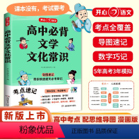 高中必背文学文化常识 高中通用 [正版]2024版高中必背文学文化常识考点速记高一高二高考语文基础知识高中生文学常识积累
