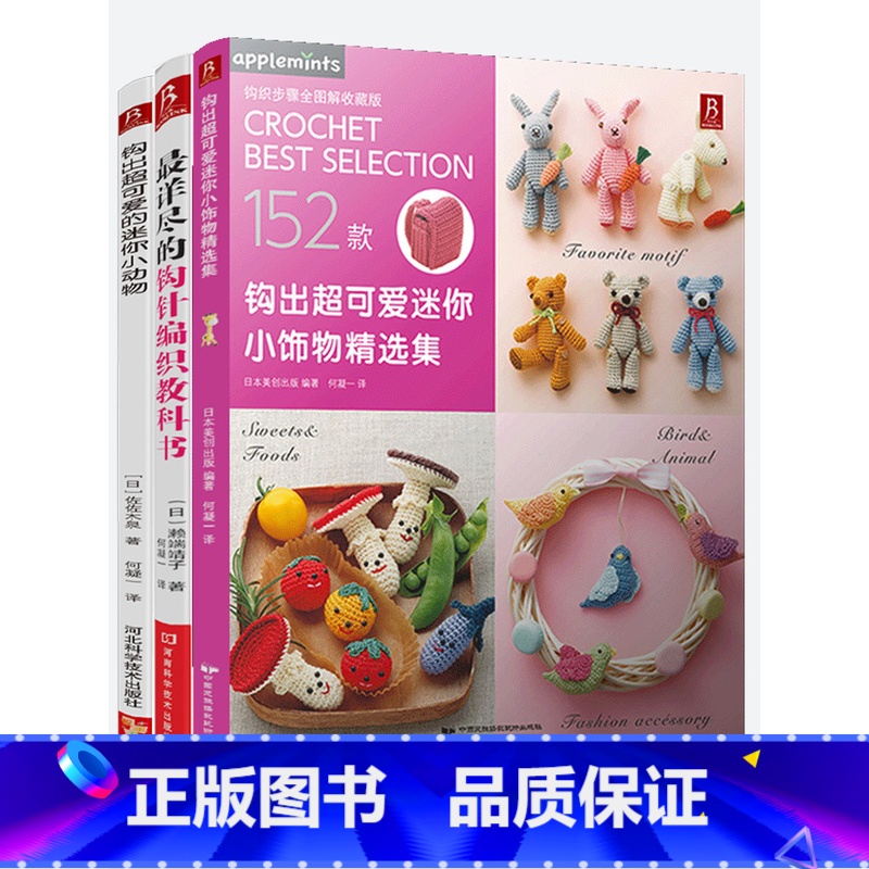 [4册]钩针技巧+浪漫花饰+小饰物+小玩偶 [正版]3本套装详尽的钩针编织教科书+钩出超可爱的小动物+迷你小饰物精选集