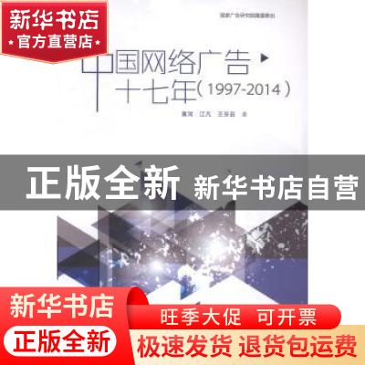 正版 中国网络广告十七年:1997-2014 黄河,江凡,王芳菲著 中国