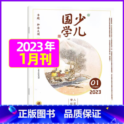 2023年1月[和合大同] [正版]送日记本少儿国学低年级版杂志2023年1-11/12月/2024年全年/半年订阅/2