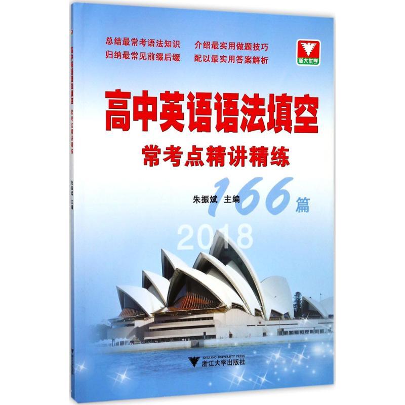 正版新书]高中英语语法填空常考点精讲精练(2018)朱振斌978730