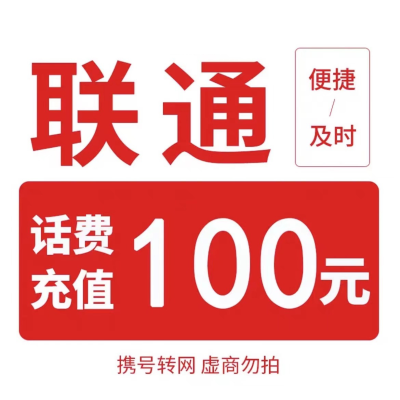 联通 话费充值100元/携号转网不支持30分钟内到账