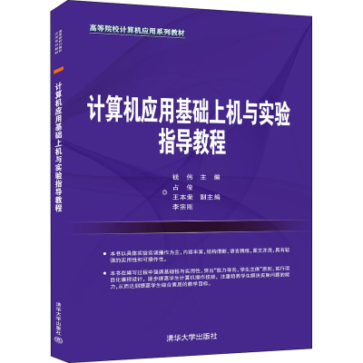 醉染图书计算机应用基础上机与实验指导教程9787302590279