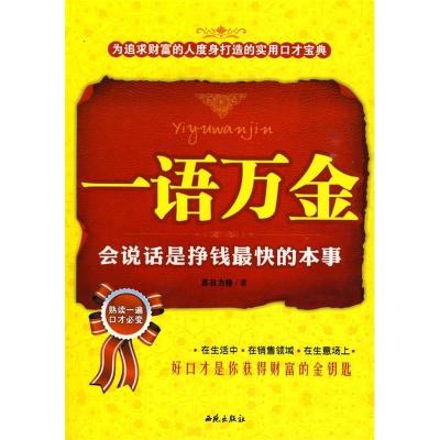 正版新书]一语万金:会说话是挣钱最快的本事苏日力格9787802105