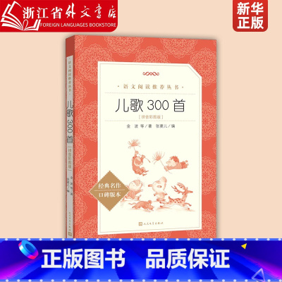 儿歌300首(拼音彩图版经典名作口碑版本)/语文阅读推荐丛书 [正版]儿歌300首注音版金波等著儿童文学名家和大人一起读