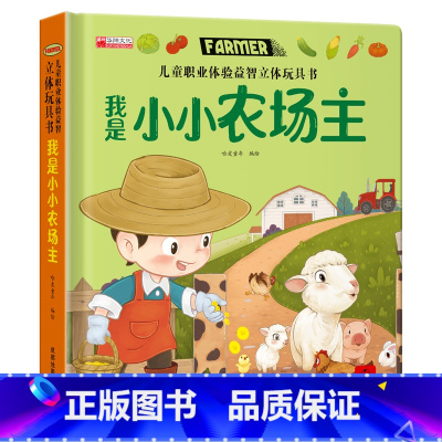 我是小小农场主 [正版]儿童职业体验益智立体玩具书--我是小警察绘本故事书3d立体翻翻书宝宝喜欢的启蒙早教机关书手工生日