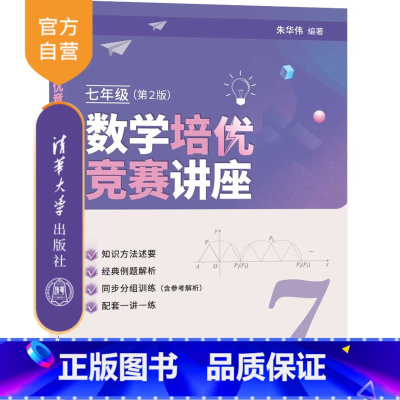 数学 [正版]新书 数学培优竞赛讲座(七年级,第2版)朱华伟 清华大学出版社 中学数学课-初中-教学参考资料