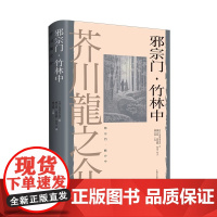 邪宗门·竹林中 [日]芥川龙之介 著 魏大海/高慧勤/侯为等 译 罗生门电影原著 日本短篇小说之神 人性之恶正版书籍上海
