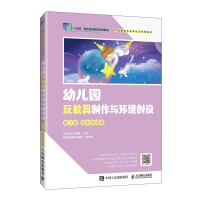 正版新书]幼儿园玩教具制作与环境创设(第3版 全彩微课版)王
