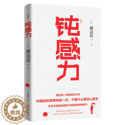 [醉染正版]钝感力(典藏版)渡边淳一的书 日本文学书籍 书单成功励志小说