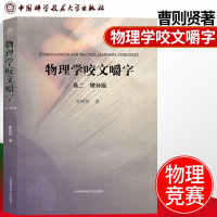 [M]物理学咬文嚼字.卷二(增补版)-9787312043437